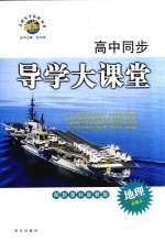 高中同步导学大课堂 地理 必修2 配新课标鲁教版