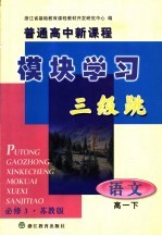 普通高中新课程模块学习三级跳 必修3·苏教版 语文 高一下