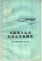 大搞群众运动实现食堂机械化