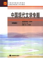 中国现代文学专题 新编版