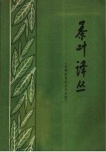 茶叶译丛  茶树修剪和茶叶采摘