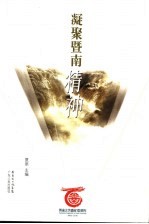 凝聚暨南精神  暨南大学建校一百周年  1906-2006