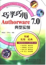 巧学巧用Authorware 7.0典型实例