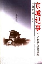 京城纪事 李文祺新闻作品集