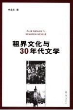 租界文化与30年代文学