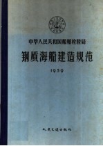 钢质海船建造规范 1959