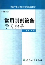 常用制剂设备学习指导