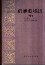 寄生虫病研究资料汇编 1960