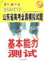 2007年山东省高考全真模拟试题基本能力测试