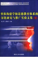 整体构建学校道德教育体系的深化研究与推广实验文集 续