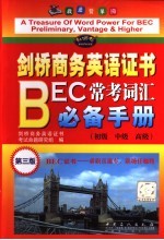 剑桥商务英语证书BEC常考词汇必备手册