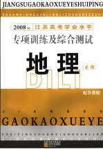 江苏高考学业水平专项训练及综合测试 地理 必修 2008届