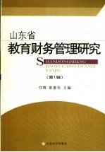 山东省教育财务管理研究 第1辑