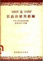 “1605”及“1059”农药的使用经验