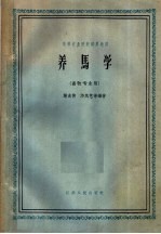 高等农业院校试用教材 养马学 畜牧专业用 第2版