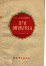 1958年农业展览会江苏省展览资料 江苏省积肥造肥经验汇编