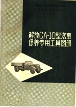 解放CA-10型汽车保养专用工具图册