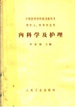 中等医药学校试用教科书 供护士、保育专业用 内科学及护理