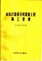 山东打渔张引黄灌溉工程施工管理