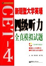 新题型大学英语四级听力全真模拟试题