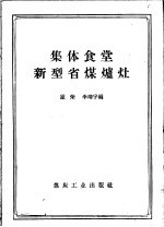 集体食堂新型省煤炉灶