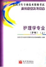 卫生专业技术资格考试应试指南及习题集 护理学专业．护师 上