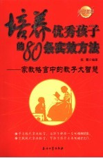 培养优秀孩子的80条实效方法 家教格言中的教子大智慧