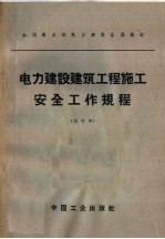 电力建设建筑工程施工安全工作规程  试行本