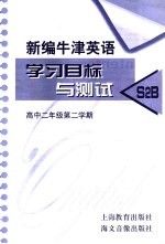 新编牛津英语学习目标与测试 S2B