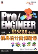 Pro/ENGINEER野火3.0中文版模具设计实例精讲