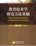 教育技术学研究方法基础