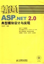 精通ASP.NET 2.0典型模块设计与实现