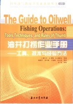 油井打捞作业手册 工具、技术与经验方法