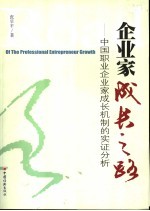 企业家成长之路  中国职业企业家成长机制的实证分析