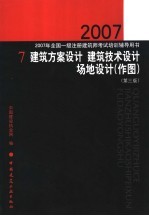 2007年全国一级注册建筑师考试培训辅导用书 7 建筑方案设计 建筑技术设计 场地设计 作图