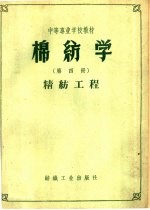 棉纺学 第4册 精纺工程