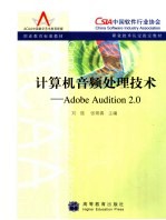 计算机音频处理技术 Adobe Audition 2.0