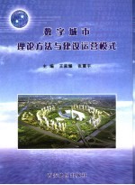 数字城市理论方法与建设运营模式