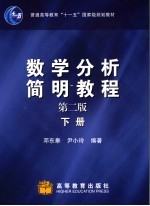 数学分析简明教程  下