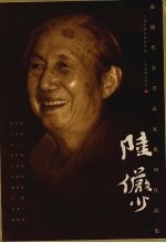 海派代表书法家系列作品集 陆俨少