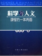 科学与人文 课程的一体两面 two different sides of curriculum