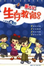 新世纪生存教育书系 小学版．高年级