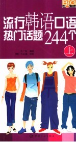 流行韩语口语热门话题244个 上