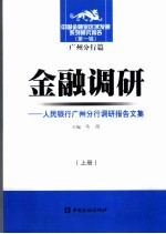 金融调研 人民银行广州分行调研报告文集 上