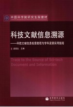 科技文献信息溯源  科技文献信息检索教程与学科资源实用指南