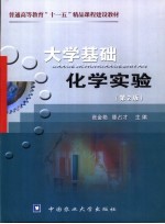 大学基础化学实验