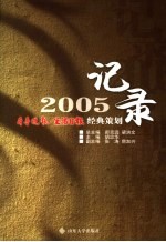 记录2005 齐鲁晚报·生活日报经典策划