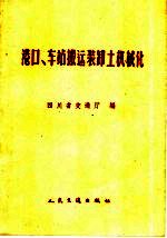 港口、车站搬运装卸土机械化