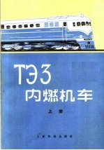 ТЗ3内燃机车 上 修订本