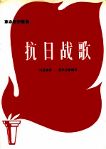 革命历史歌曲 抗日战歌